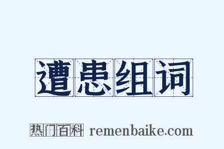 遭患组词是什么意思的图片